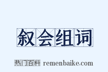 叙会组词是什么意思的图片